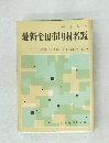 最新全国市町村名鑑