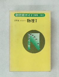 三訂版 高等学校 物理Ⅰ