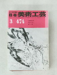 日本美術工芸　474号