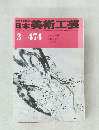 日本美術工芸　474号