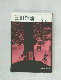 三田評論　1973年2月