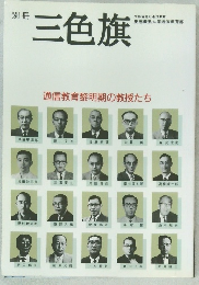 三色旗　通信教育黎明期の教授たち