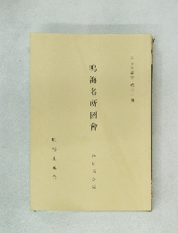 鳴海名所圖會　第二十冊　なるみ叢書