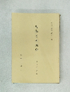 鳴海名所圖會　第二十冊　なるみ叢書