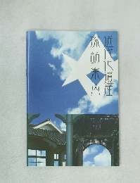 近代化遺産探訪案内