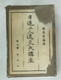 日蓮上人遺文大講座