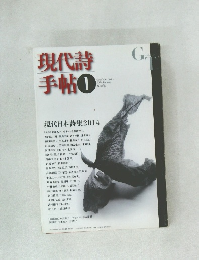 現代詩手帖　2014年1月