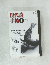現代詩手帖　2014年1月