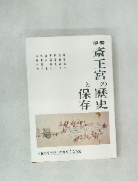 斎王宮の歴史と保存