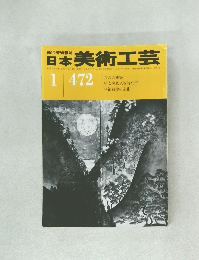 日本美術工芸　1月号　No.472