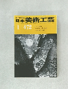 日本美術工芸　1月号　No.472