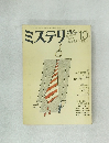ミステリーマガジン　1983年10月