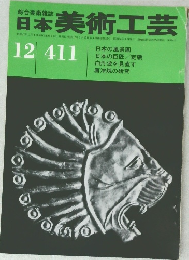 日本美術工芸 昭和47年12月1日発行