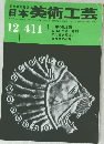 日本美術工芸 昭和47年12月1日発行