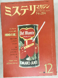 ミステリマガジン　1979年12月号