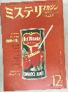 ミステリマガジン　1979年12月号