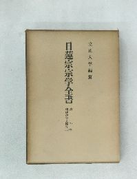日蓮宗宗学全書　30