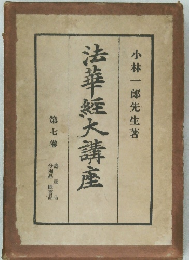 法華經大講座　7