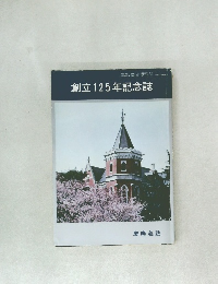 創立125年記念誌