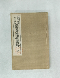 圍碁速成圖解全