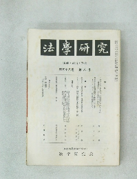 法學研究　第五十八巻 第八号