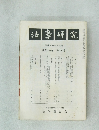 法學研究　第五十八巻 第八号