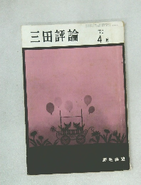 三田評論　1970年4月号