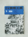 日本美術工芸　9月号　No.480