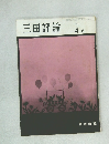 三田評論　1970年4月号