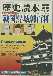 歴史百科　1977年6月号