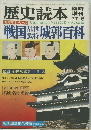 歴史百科　1977年6月号