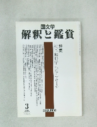 解釈と鑑賞　2004年3月号