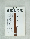 解釈と鑑賞　2004年3月号