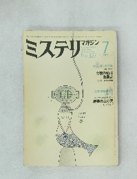 ミステリマガジン　1983年7月号