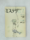ミステリマガジン　1983年7月号