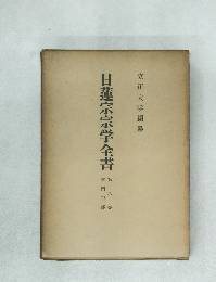 日蓮宗宗学全書　8