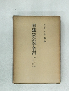 日蓮宗宗学全書　8