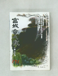 宮城倉々報　171