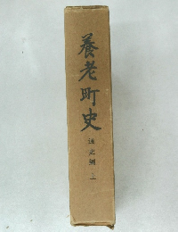 養老町史　通史編　上