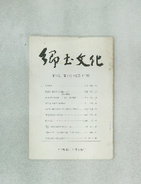 郷土文化　第34巻第1号（通巻　125号）