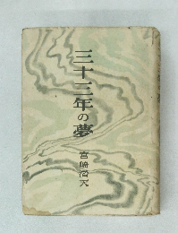 三十三年の夢　宮崎宿天