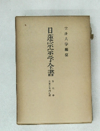 日蓮宗宗学全書　第7巻