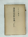 日蓮宗宗学全書　第7巻