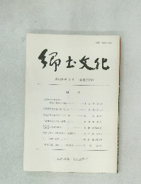郷土文化　第42巻　第3号