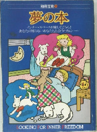 別冊宝島 15  夢の本
