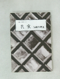 文化財叢書第90号  民家