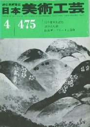日本美術工芸　4月号　No.475