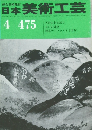 日本美術工芸　4月号　No.475
