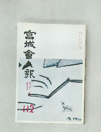 宮城會々報　112　昭和五十三年九月十日発行