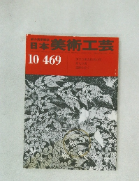 日本美術工芸　10/469